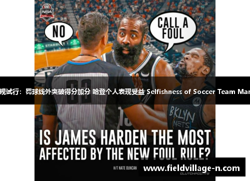 篮球新规试行：罚球线外突破得分加分 哈登个人表现受益 Selfishness of Soccer Team Managers