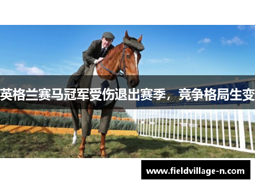 英格兰赛马冠军受伤退出赛季,竞争格局生变