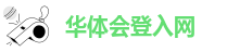 ☑华体会登入网-(今日/百度)
